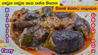 වම්බටු කරිය  Wambatu Curry  Eggplant Curry [upl. by Fredie]