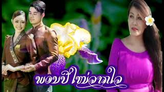 Lao songs New 2024 Phone Pimai Jak Jai  Music ket sasorith France [upl. by Kentiga]