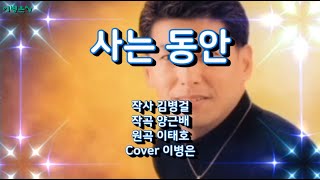 사는 동안원곡이태호 Cover 이병은 TV [upl. by Curren]