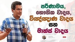 Tissa Jananayake  Episode 267  ‍ පරිණාමය භෞතික වාදය විඤ්ඤාණ වාදය සහ මාක්ස් වාදය [upl. by Juanne]