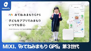 MIXI、「みてねみまもりGPS」第3世代モデル予約注文受付開始2023年1月13日 [upl. by Tuttle657]