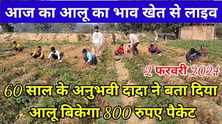 60 साल के अनुभवी दादा ने बता दिया आलू बिकेगा 800 रुपए पैकेट  Aalu Ka Bhav farookhabad Mandi Ka [upl. by Aiceila823]