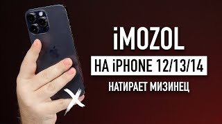 iMOZOL  iPhone 121314 натирает мизинец [upl. by Enrichetta867]