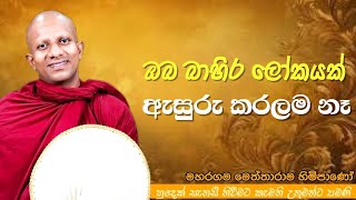 ඔබ බාහිර ලෝකයක් ඇසුරු කරලම නෑvenMeththarama therodharmayai obaipahura bana [upl. by Aihn]