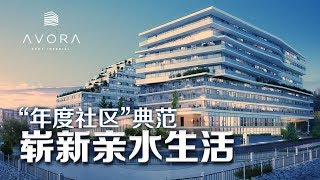 滨水公寓Avora 全美年度社区 Avora National Community of the Year [upl. by Girish]