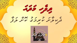 Dhivehi Madhaha Dhekilaasha Kurimagu Koh Lafaa MADHAHA AARU [upl. by Aerdnuahs]