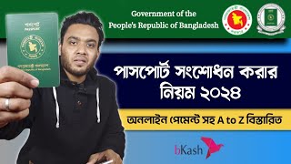 পাসপোর্ট সংশোধনের নিয়ম ২০২৪  e passport correction bangladesh  passport correction apply online [upl. by Earal502]