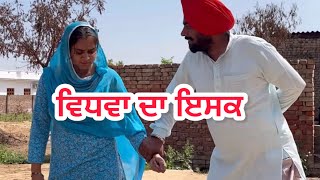 ਵਿਧਵਾ ਦਾ ਇਸਕ  Vidhwa Da Isqe Full video  punjabi short movie 2024  punjabi natak KDMANSA [upl. by Sunda581]