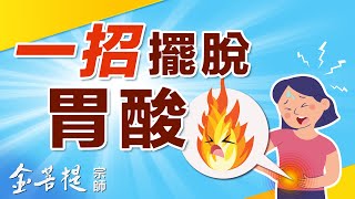 幫你解決胃酸過多的問題  腸胃的救星  飲食系列 [upl. by Brier]