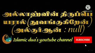 மனைவியுடன் இல்லறத்தில் ஈடுபடும்போது ஓதவேண்டிய துஆudaluravu kollum pothu othum duaIslamic quran dua [upl. by Koerner644]