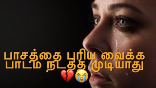 பாசத்தை புரிய வைக்க பாடம் நடத்த முடியாது 💔😭 Neduntheevu mukilan  sad Tamil WhatsApp satuts 2021😢 [upl. by Llerol]