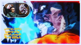 ردة فعل اوداتشي بوكو نو هيرو الموسم السابع 1719  Live Reaction Boku no Hero Academia S7 EP 1719 [upl. by Aeriela]