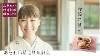 【Asorei Shojin Cooking Class in Tokyo】あそれい精進料理教室の紹介です☆彡 [upl. by Sami]