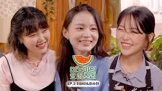 Meenois Yorizori EP3  LeeHi amp SUHYUN [upl. by Nylatsirk644]