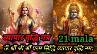 om shreem shreem shreem Param shiddhi vyapar vridhi mantra 21 mala [upl. by Chassin178]