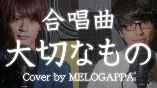 【合唱曲】大切なもの《三部合唱》【MELOGAPPA】 [upl. by Aihsekel]