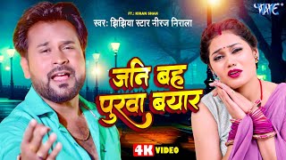 Video  जनि बह पुरवा बयार  Niraj Nirala का ये दर्द भरा गाना आपको रुला देगा  New Bhojpuri Sad Song [upl. by Ecyal]