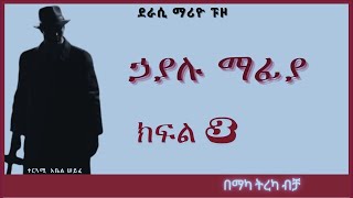 ትረካ  ኃያሉ ማፊያ ክፍል 3 ትረካ  Amharic Audiobook  Amharic Audio Narration [upl. by Feltie130]