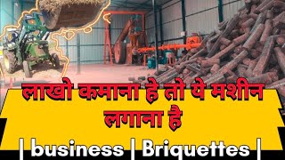 खेत के कचरे😱💥 से चालू करें अपना बिजनेस  How to start biomass  briquettes  business plan vlog [upl. by Balkin341]