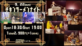 2024年9月22日岡田祥兵・GucciampMirey・鹿音・キリンイヌinライブハウス鹿音 [upl. by Hatfield]