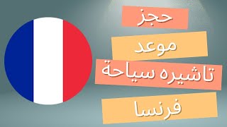 طريقة حجز مواعيد سياحة دولة فرنسا tlscontact 2024 [upl. by Aivatan]