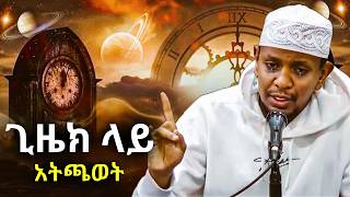 ጊዜክ ላይ አትጫወት የዩሱፍ ኢብራሂምን ልብ ሚነካ ንግግር l Yusuf Ibrahim Amharic New Dawa lሙስሊም [upl. by Trescott]