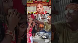 कॉमेडी वीडियो  शॉर्ट वीडियो comedy शट funny 🥰🤣😄😂😍😘😜😆😅😊😁😁🤩🤪😉🤔🙂😃😀 [upl. by Imoian]