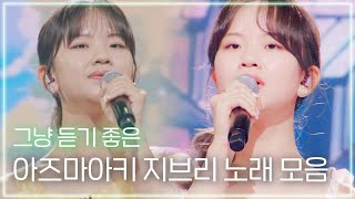 인간 오카리나🎷 그 잡채인 우리 아즈마아키東亜樹 지브리ジブリ OST 모음집🎶 [upl. by Nicolis70]