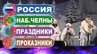 Новогодний концерт  Песня  Праздники русские проказники  Наб Челны [upl. by Atikim]