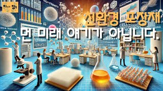 친환경 포장재 먼 미래가 아니다 셀룰로스 나노섬유가 우리 일상에 미치는 영향 [upl. by Svirad]