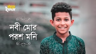 Nobi Mor Poroshmoni  নবী মোর পরশ মনি  Band Ghuri  Nazrul Geeti  Islamic Song [upl. by Awram313]