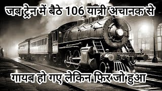 जब ट्रेन में बैठे 106 यात्री अचानक से गायब हो गए लेकिन फिर जो हुआ zanetti train mystery 2024 [upl. by Aidnac]