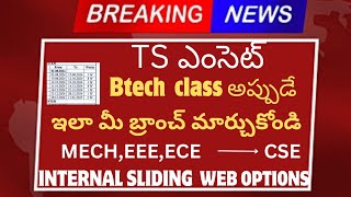 Ts Eamcet 2024  బీటెక్ కాలేజెస్ అప్పుడే మీ బ్రాంచ్ ఇలా మార్చుకోండి ఇంటర్నల్ స్లైడింగ్ డేట్స్btech [upl. by Eirollam595]