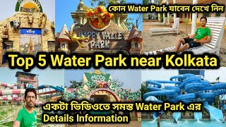 Top 5 Water Park near Kolkata 2023। Aquatica। Nicco Park। Aqua Marina। Happy valley Park। Agnikanya। [upl. by Callida]