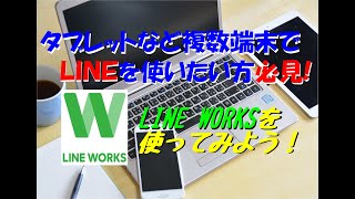 『LINE WORKS』LINEを複数の端末で使いたい人はLINE WORKSを使ってみよう！ [upl. by Alhahs]