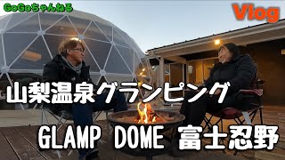 【GoGoちゃんねる】Vlog 山梨温泉グランピング GLAMP DOME 富士忍野 [upl. by Norda260]