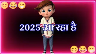 2024 आ रहा है 🤣 New year funny status 😂 Naye Saal Ke status 😆 Happy New year 2024 [upl. by Aimet]