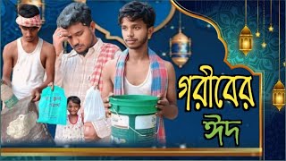 গরীবের ঈদ।। Goriber Eid।। বাংলা নাটক।। সাংসারিক ভিডিও।। Bangla natok ।। Chandipurer Pola।। CP [upl. by Dardani]