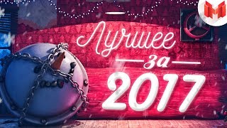 Лучшее за 2017 год quotБаги Приколы Фейлыquot [upl. by Azilef]