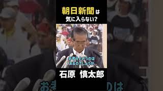 「朝日新聞は気に入らない？」政治 石原慎太郎 都知事 朝日新聞 石原都知事 名言 [upl. by Violante943]