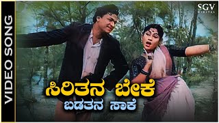 Sirithana Beke  Video Song  Dr Rajkumar  Leelavathi  S Janaki  Mana Mecchida Madadi Movie [upl. by Elbert]