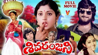 SIVARANJANI  TELUGU FULL MOVIE  JAYASUDHA  HARI PRASAD  MOHAN BABU  MURALI MOHAN  V9 VIDEOS [upl. by Dubois142]