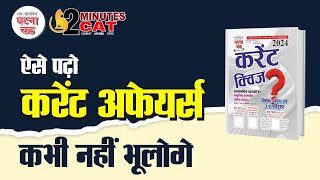 अब रटना नहीं पड़ेगा करेंट अफेयर्स  करेंट क्विज 2024  Ghatna Chakra [upl. by Irec402]