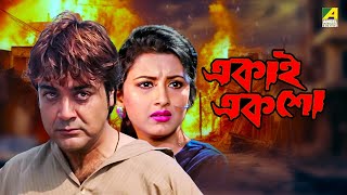 Ekai Eksho  একাই একশো  Bengali Movie  Prosenjit Chatterjee  Rachana Banerjee [upl. by Einej]