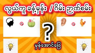 ✅ ဉာဏ်စမ်း ဂိမ်းGame ဖြေကြမယ် games happy happiness youtube [upl. by Trueman]