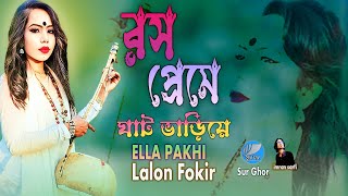 রস প্রেমে ঘাট ভাড়িয়ে ৷ Rosh Preme Ghat Variye  Lalon Fokir  Ella pakhi  Bangla new Folk Music [upl. by Blunt]