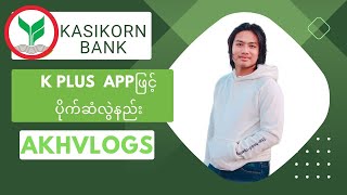 Kasikorn Bank ပိုက်ဆံလွဲနည်း K Plus ဆော့ဝဲဖြင့် ပိုက်ဆံလွဲနည်း akhvlogs [upl. by Slohcin]