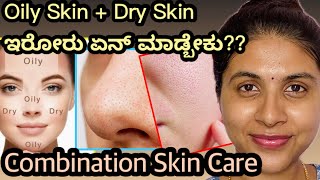 ನಿಮ್ Skin Dry or Oily ಅಂಥ ಗೊತ್ತಾಗ್ತಿಲ್ವ Combination Skin Care routine [upl. by Yraek691]