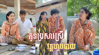 រឿង កូនប្រសារ​​​ស្រី 🤣ភាគ ​២ តោះសើច🤣  Funny Video [upl. by Huntley702]