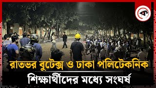 রাতভর বুটেক্স ও ঢাকা পলিটেকনিক শিক্ষার্থীদের মধ্যে সংঘর্ষ  BUTEX  Dhaka Polytechnic  Kalbela [upl. by Leifer124]